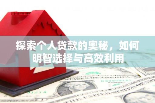 宁城探索个人贷款的奥秘，如何明智选择与高效利用