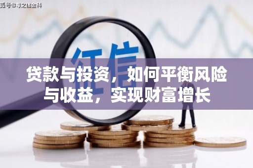 宁城贷款与投资，如何平衡风险与收益，实现财富增长