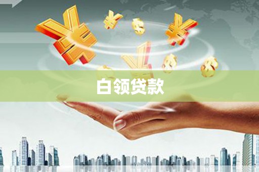 宁城白领贷款