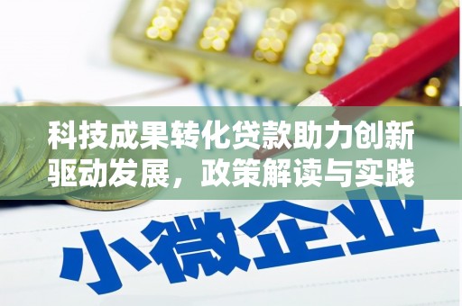 宁城科技成果转化贷款助力创新驱动发展，政策解读与实践探索