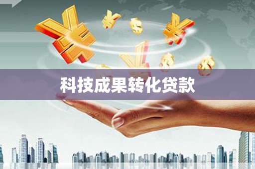 宁城科技成果转化贷款