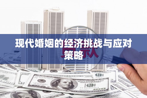 宁城现代婚姻的经济挑战与应对策略