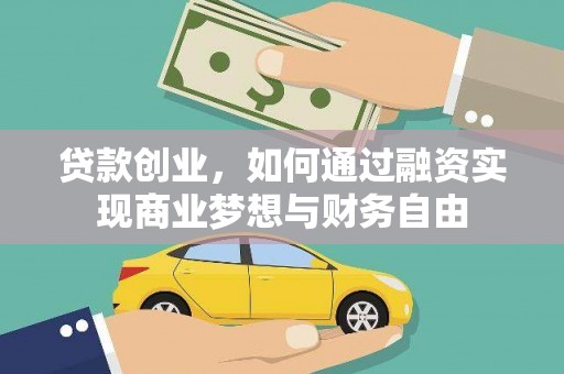 宁城贷款创业，如何通过融资实现商业梦想与财务自由