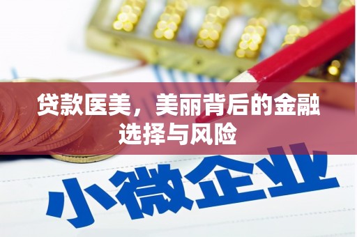 宁城贷款医美，美丽背后的金融选择与风险