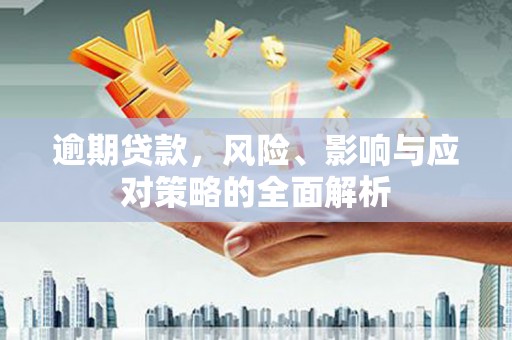 宁城逾期贷款，风险、影响与应对策略的全面解析