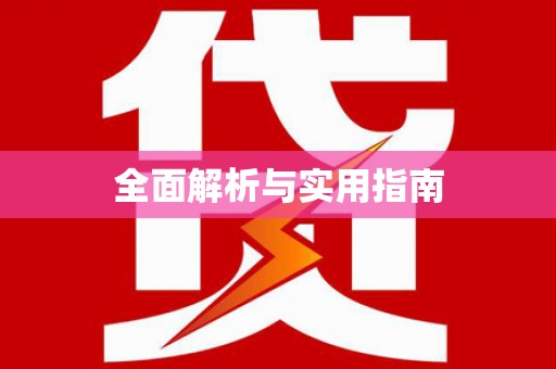 宁城全面解析与实用指南