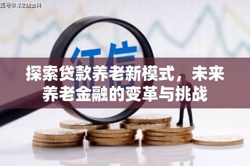 宁城探索贷款养老新模式，未来养老金融的变革与挑战