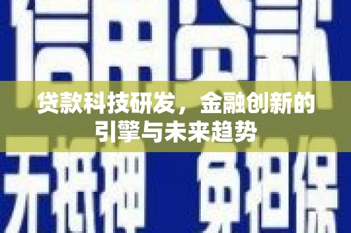 宁城贷款科技研发，金融创新的引擎与未来趋势