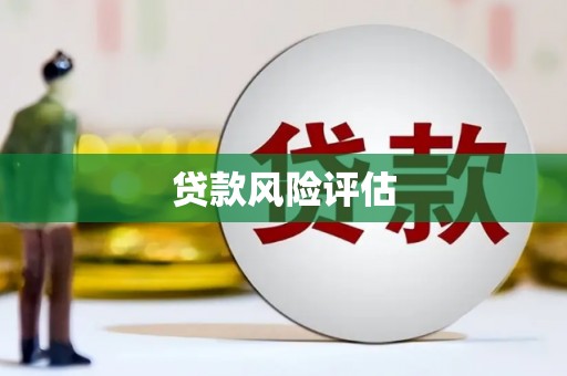 宁城贷款风险评估