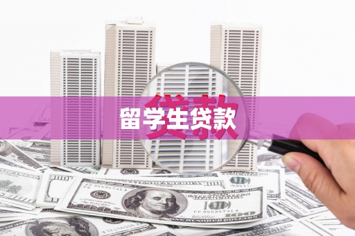宁城留学生贷款
