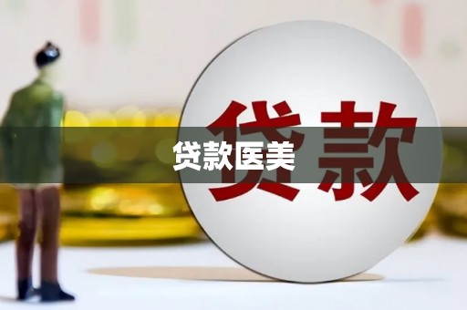 宁城贷款医美