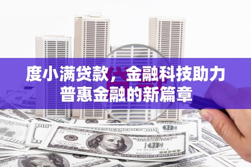 宁城度小满贷款，金融科技助力普惠金融的新篇章