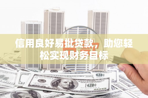 宁城信用良好易批贷款，助您轻松实现财务目标