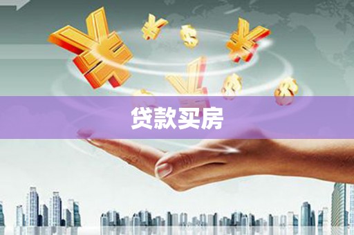 宁城贷款买房