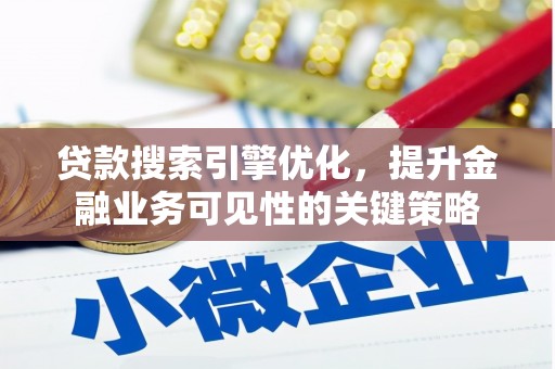 宁城贷款搜索引擎优化，提升金融业务可见性的关键策略