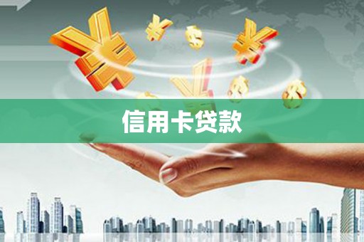 宁城信用卡贷款