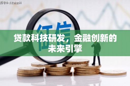 宁城贷款科技研发，金融创新的未来引擎