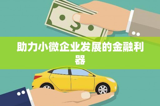 宁城助力小微企业发展的金融利器