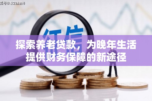 宁城探索养老贷款，为晚年生活提供财务保障的新途径