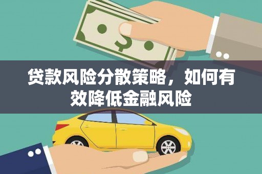 宁城贷款风险分散策略，如何有效降低金融风险