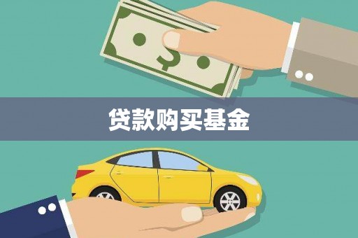 宁城贷款购买基金