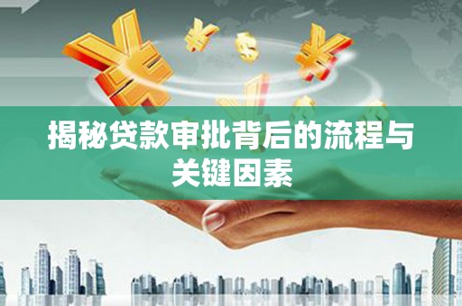 宁城揭秘贷款审批背后的流程与关键因素