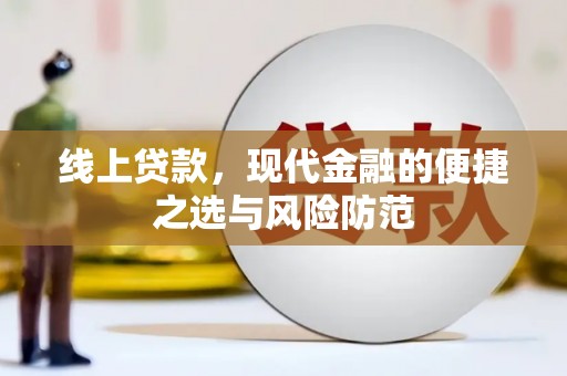 宁城线上贷款，现代金融的便捷之选与风险防范