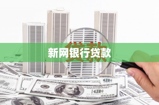 宁城新网银行贷款