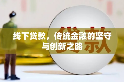 宁城线下贷款，传统金融的坚守与创新之路
