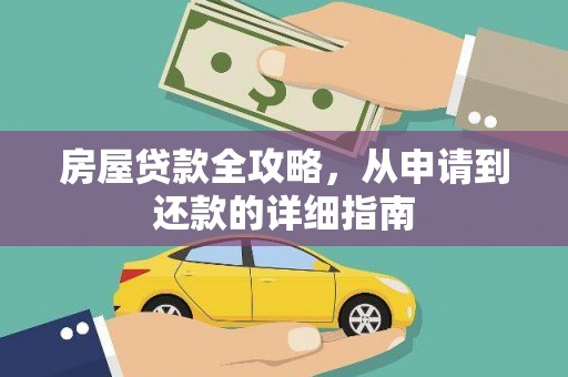 宁城房屋贷款全攻略，从申请到还款的详细指南