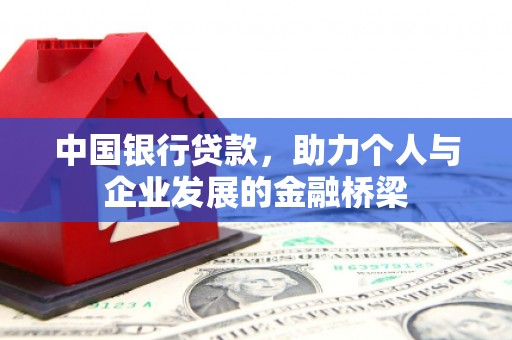 宁城中国银行贷款，助力个人与企业发展的金融桥梁