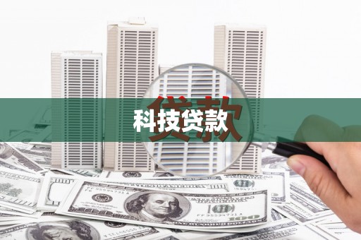 宁城科技贷款