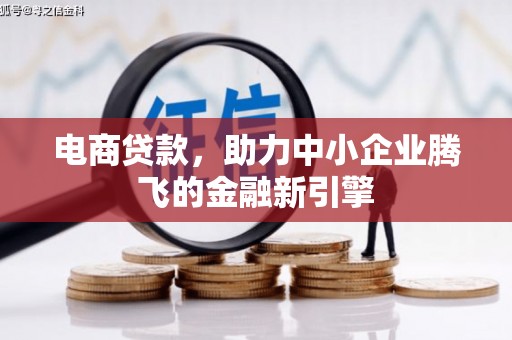 宁城电商贷款，助力中小企业腾飞的金融新引擎