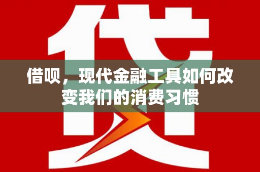 宁城借呗，现代金融工具如何改变我们的消费习惯