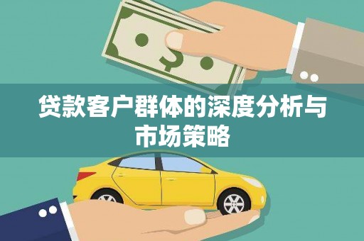 宁城贷款客户群体的深度分析与市场策略