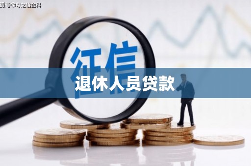 宁城退休人员贷款