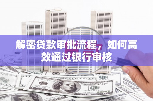 宁城解密贷款审批流程，如何高效通过银行审核