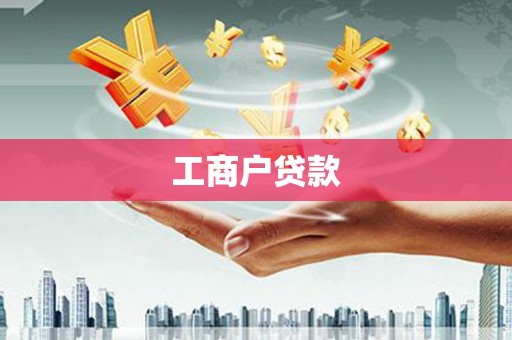 宁城工商户贷款