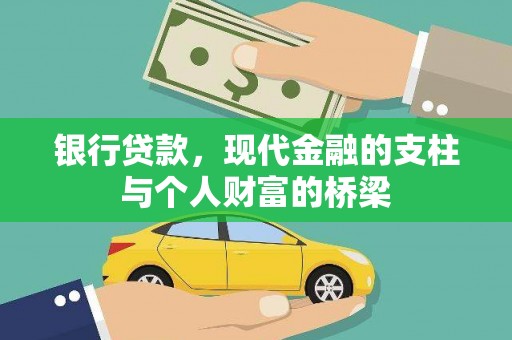 宁城银行贷款，现代金融的支柱与个人财富的桥梁