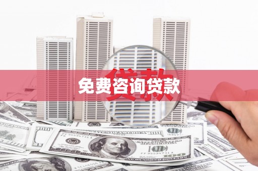 宁城免费咨询贷款