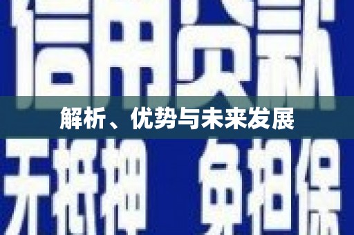 宁城解析、优势与未来发展