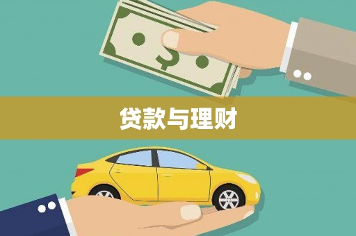 宁城贷款与理财