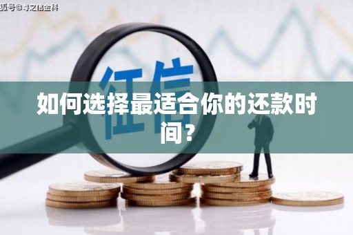 宁城如何选择最适合你的还款时间？