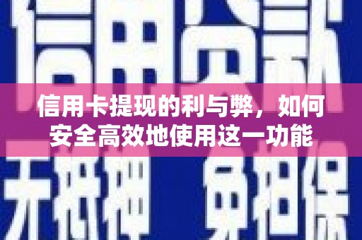 宁城信用卡提现的利与弊，如何安全高效地使用这一功能