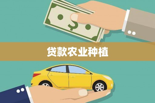 宁城贷款农业种植