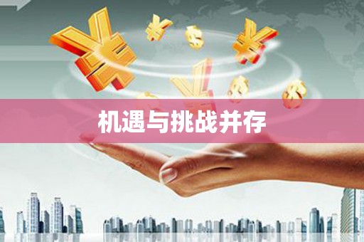 宁城机遇与挑战并存