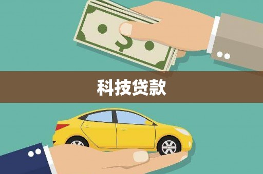 宁城科技贷款