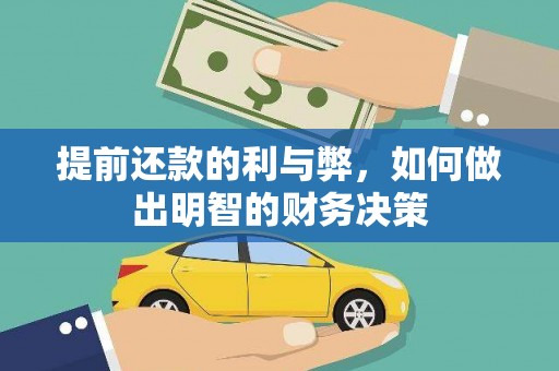 宁城提前还款的利与弊，如何做出明智的财务决策