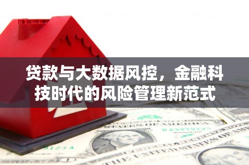 宁城贷款与大数据风控，金融科技时代的风险管理新范式