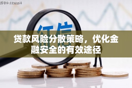 宁城贷款风险分散策略，优化金融安全的有效途径